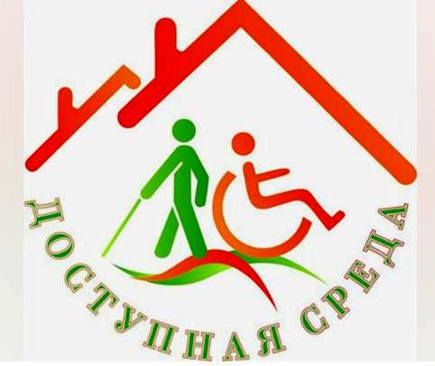Доступная среда.