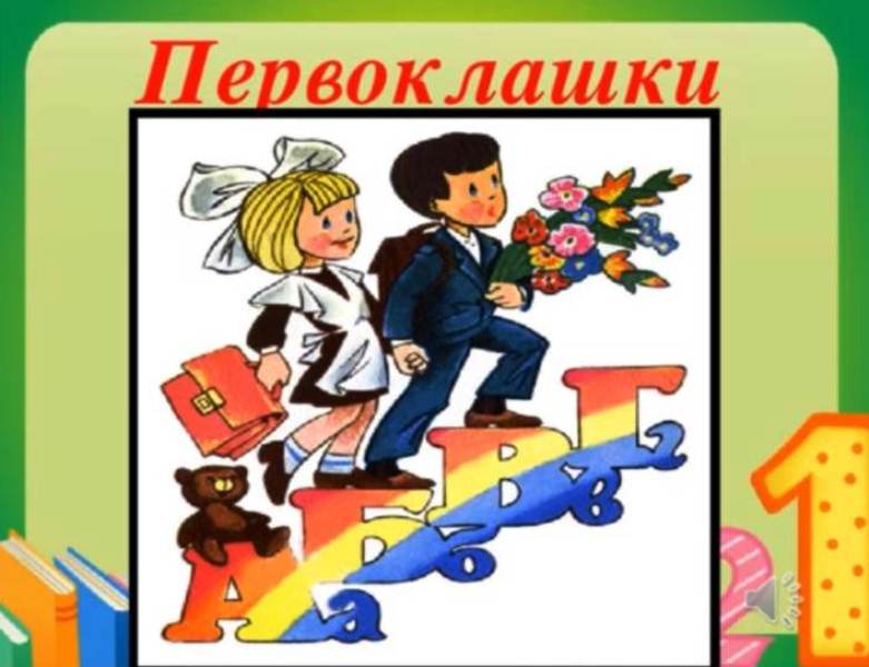 1 класс