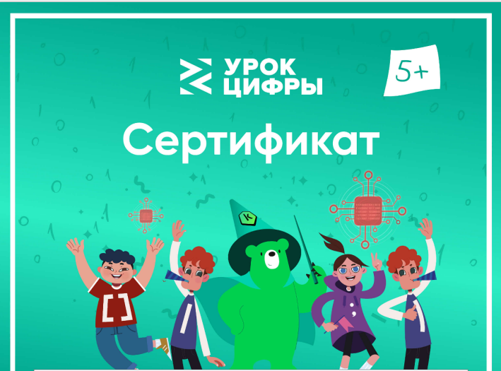 Урок цифры.