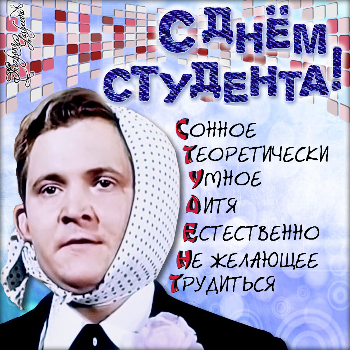 День российского студенчества.
