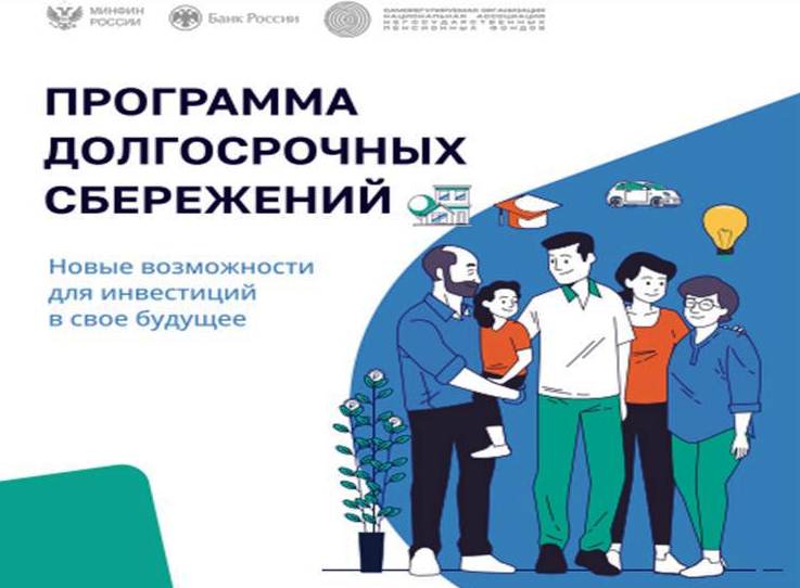 Программа долгосрочных сбережений.