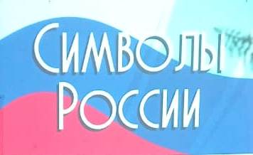 Принятие федеральных конституционных законов о государственных символах Российской Федерации.