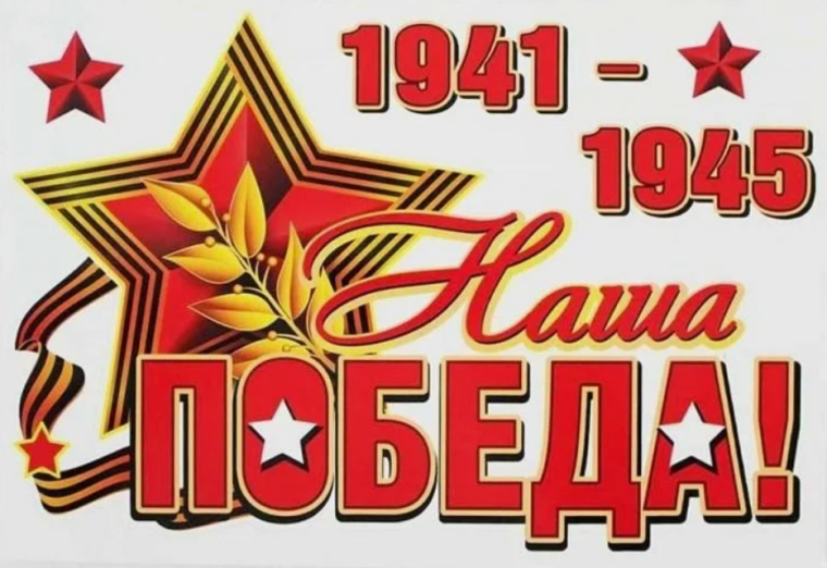 Наша Победа.
